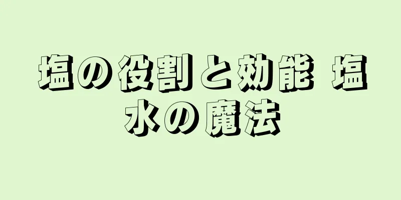 塩の役割と効能 塩水の魔法