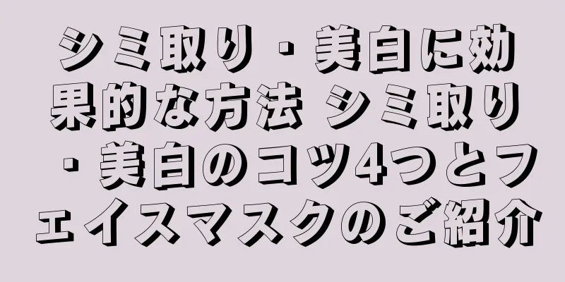 シミ取り・美白に効果的な方法 シミ取り・美白のコツ4つとフェイスマスクのご紹介