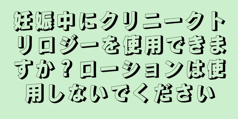 妊娠中にクリニークトリロジーを使用できますか？ローションは使用しないでください