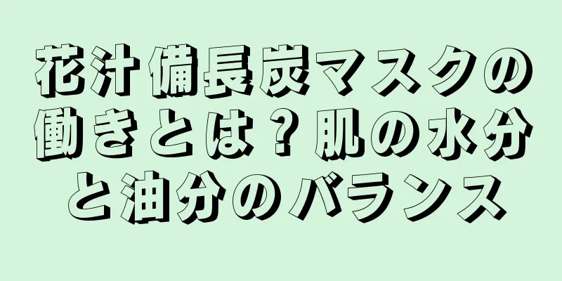 花汁備長炭マスクの働きとは？肌の水分と油分のバランス