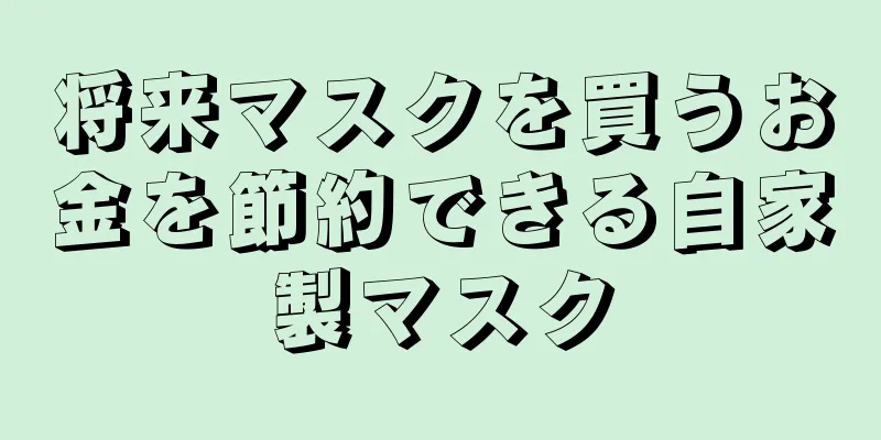 将来マスクを買うお金を節約できる自家製マスク