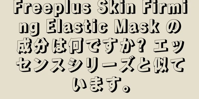 Freeplus Skin Firming Elastic Mask の成分は何ですか? エッセンスシリーズと似ています。