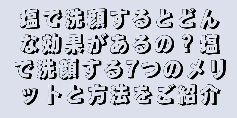 塩で洗顔するとどんな効果があるの？塩で洗顔する7つのメリットと方法をご紹介