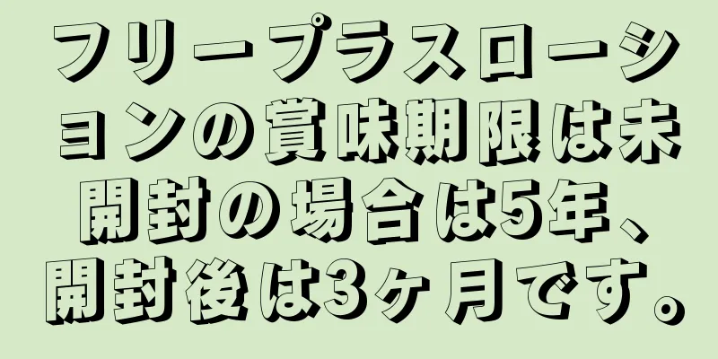 フリープラスローションの賞味期限は未開封の場合は5年、開封後は3ヶ月です。