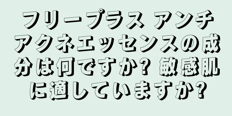 フリープラス アンチアクネエッセンスの成分は何ですか? 敏感肌に適していますか?