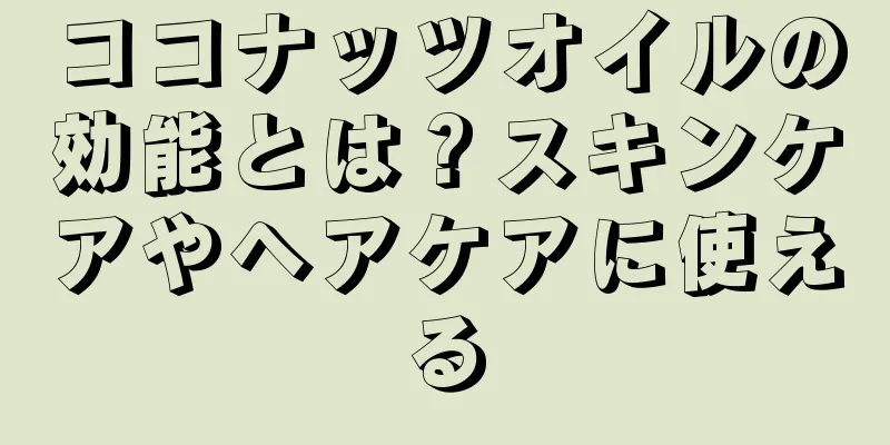 ココナッツオイルの効能とは？スキンケアやヘアケアに使える