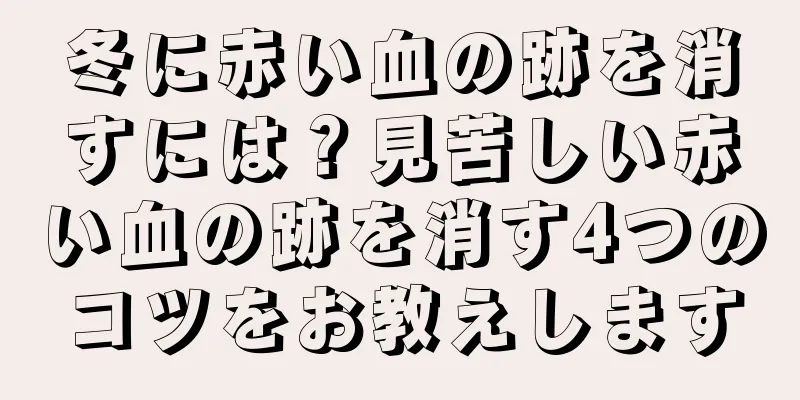 冬に赤い血の跡を消すには？見苦しい赤い血の跡を消す4つのコツをお教えします