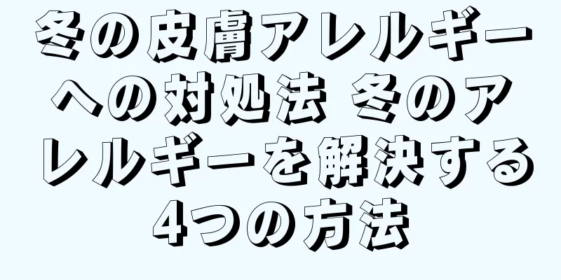 冬の皮膚アレルギーへの対処法 冬のアレルギーを解決する4つの方法