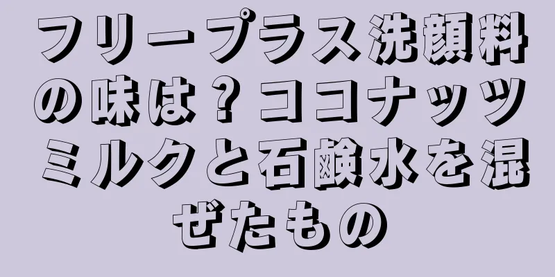 フリープラス洗顔料の味は？ココナッツミルクと石鹸水を混ぜたもの