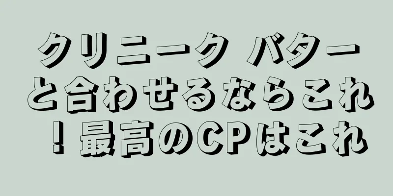 クリニーク バターと合わせるならこれ！最高のCPはこれ