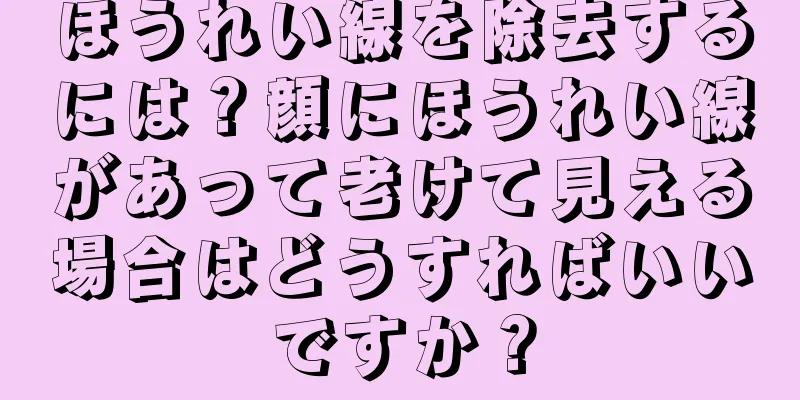 ほうれい線を除去するには？顔にほうれい線があって老けて見える場合はどうすればいいですか？