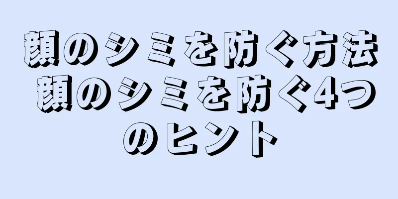 顔のシミを防ぐ方法 顔のシミを防ぐ4つのヒント