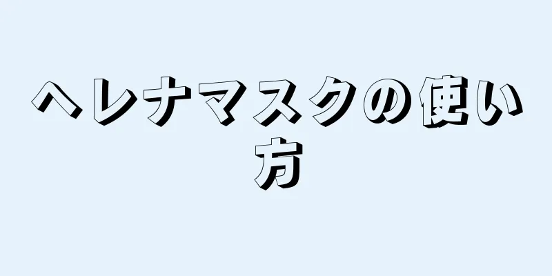 ヘレナマスクの使い方