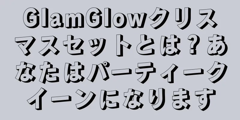 GlamGlowクリスマスセットとは？あなたはパーティークイーンになります