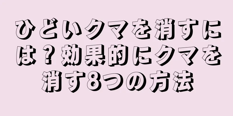 ひどいクマを消すには？効果的にクマを消す8つの方法