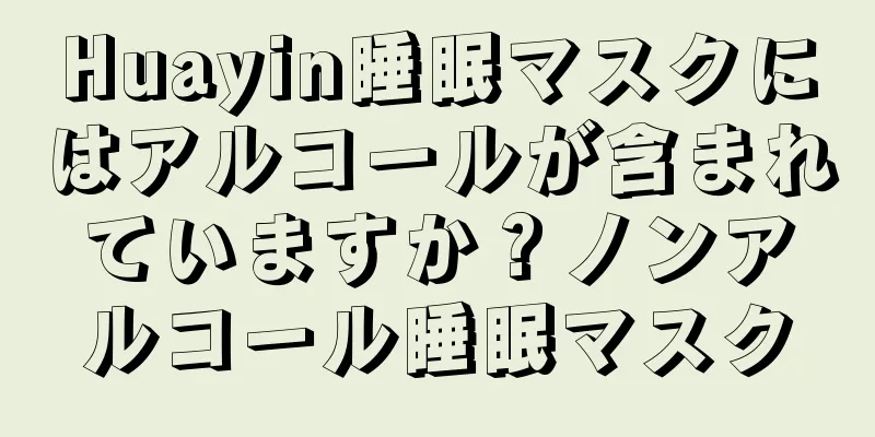 Huayin睡眠マスクにはアルコールが含まれていますか？ノンアルコール睡眠マスク