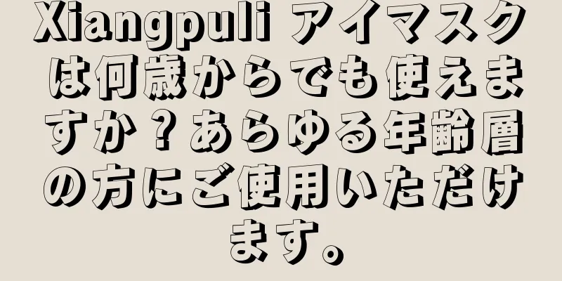 Xiangpuli アイマスクは何歳からでも使えますか？あらゆる年齢層の方にご使用いただけます。