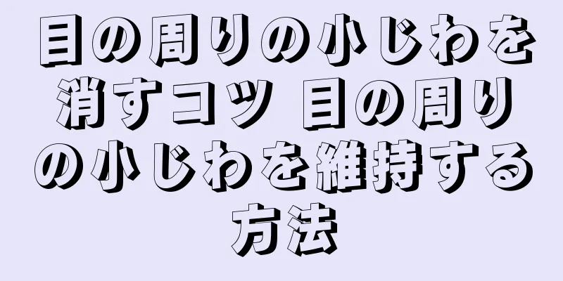 目の周りの小じわを消すコツ 目の周りの小じわを維持する方法