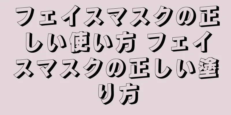 フェイスマスクの正しい使い方 フェイスマスクの正しい塗り方