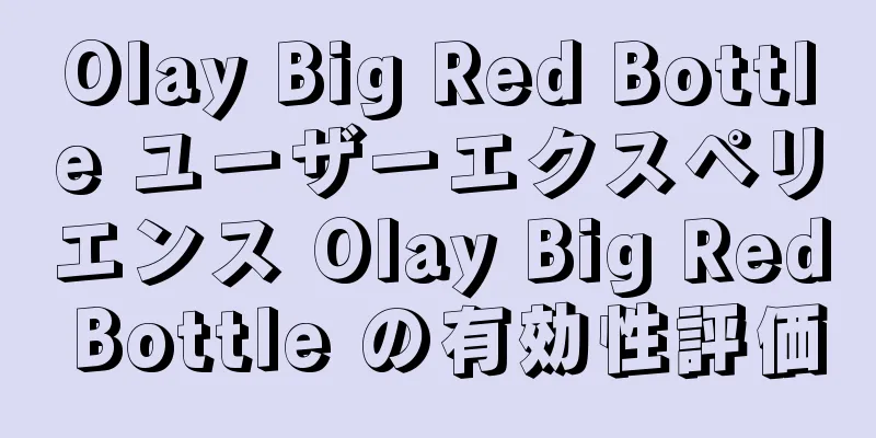 Olay Big Red Bottle ユーザーエクスペリエンス Olay Big Red Bottle の有効性評価