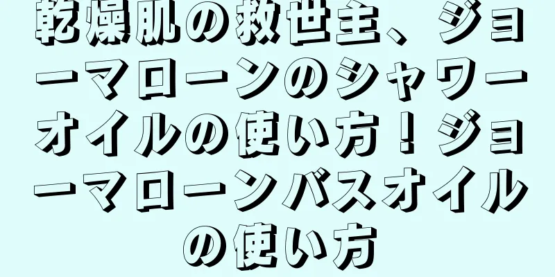 乾燥肌の救世主、ジョーマローンのシャワーオイルの使い方！ジョーマローンバスオイルの使い方