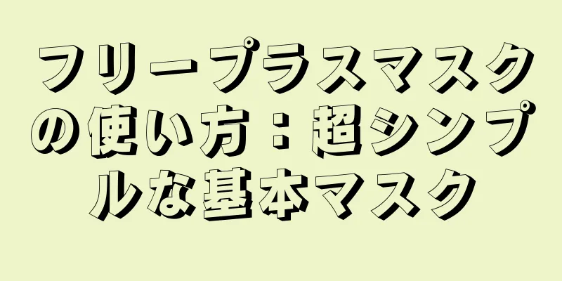 フリープラスマスクの使い方：超シンプルな基本マスク