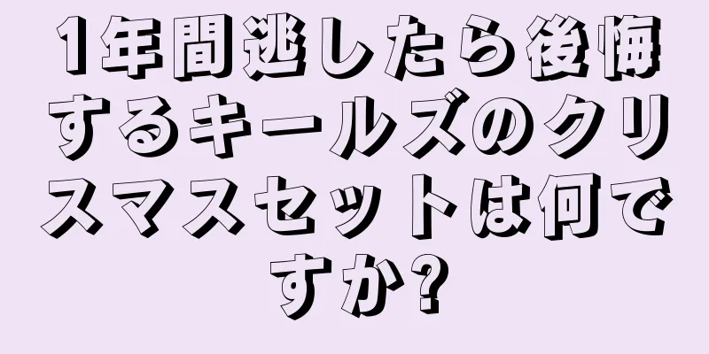 1年間逃したら後悔するキールズのクリスマスセットは何ですか?