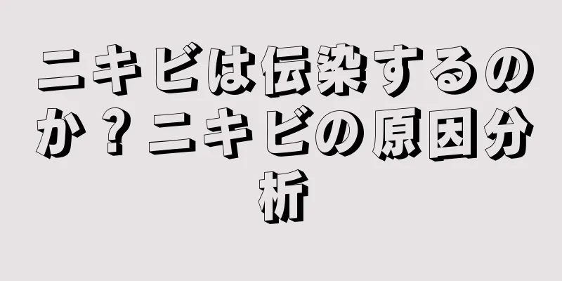 ニキビは伝染するのか？ニキビの原因分析