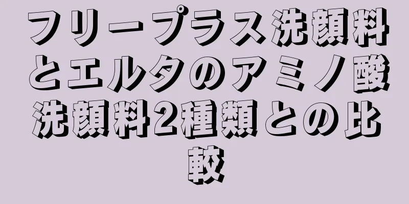 フリープラス洗顔料とエルタのアミノ酸洗顔料2種類との比較