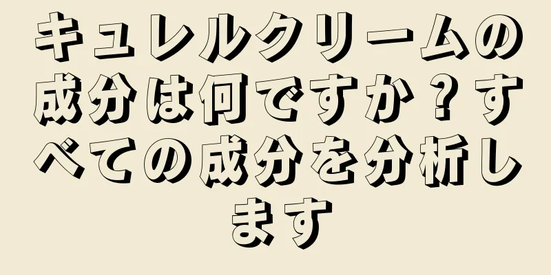 キュレルクリームの成分は何ですか？すべての成分を分析します