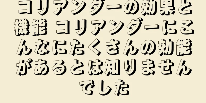 コリアンダーの効果と機能 コリアンダーにこんなにたくさんの効能があるとは知りませんでした