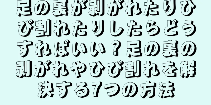 足の裏が剥がれたりひび割れたりしたらどうすればいい？足の裏の剥がれやひび割れを解決する7つの方法