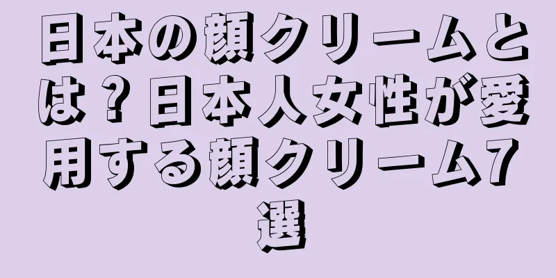 日本の顔クリームとは？日本人女性が愛用する顔クリーム7選