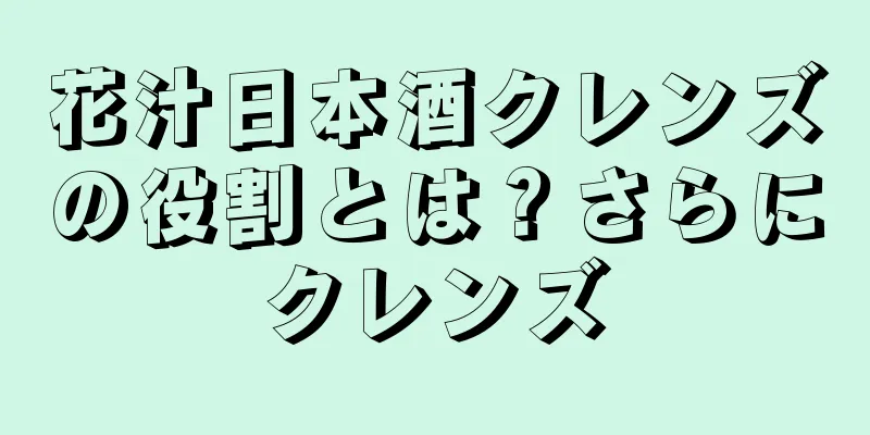 花汁日本酒クレンズの役割とは？さらにクレンズ