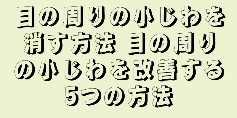 目の周りの小じわを消す方法 目の周りの小じわを改善する5つの方法