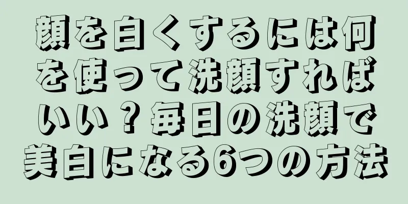 顔を白くするには何を使って洗顔すればいい？毎日の洗顔で美白になる6つの方法