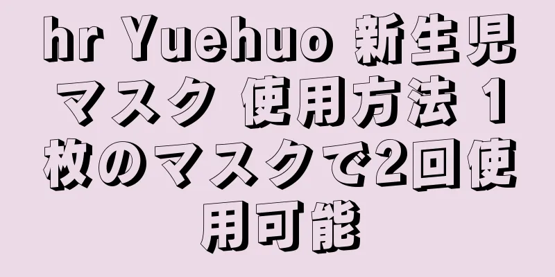 hr Yuehuo 新生児マスク 使用方法 1枚のマスクで2回使用可能