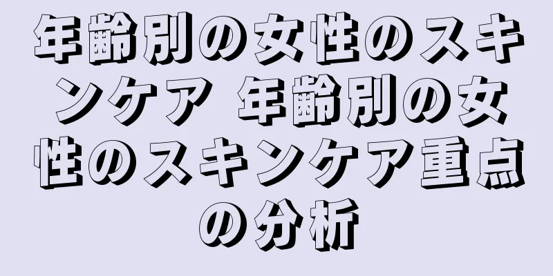 年齢別の女性のスキンケア 年齢別の女性のスキンケア重点の分析