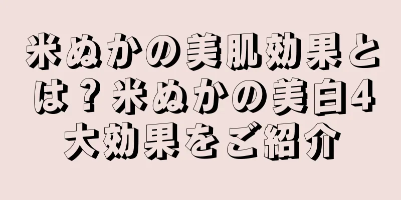 米ぬかの美肌効果とは？米ぬかの美白4大効果をご紹介