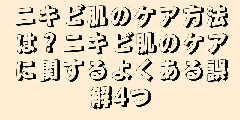 ニキビ肌のケア方法は？ニキビ肌のケアに関するよくある誤解4つ