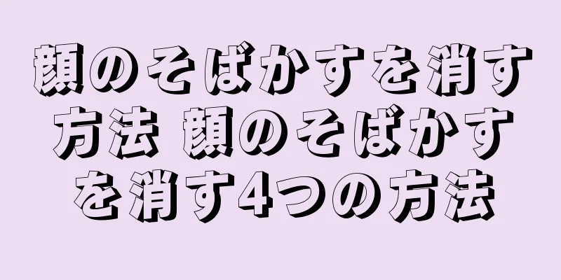 顔のそばかすを消す方法 顔のそばかすを消す4つの方法