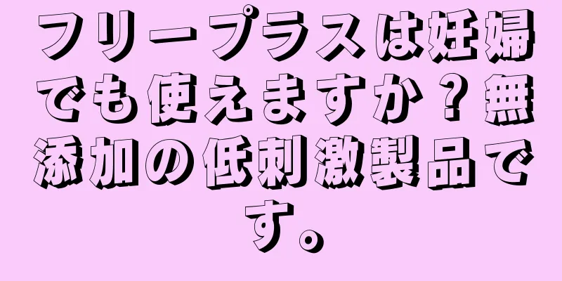 フリープラスは妊婦でも使えますか？無添加の低刺激製品です。