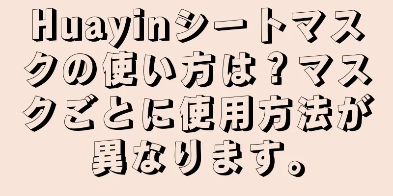 Huayinシートマスクの使い方は？マスクごとに使用方法が異なります。