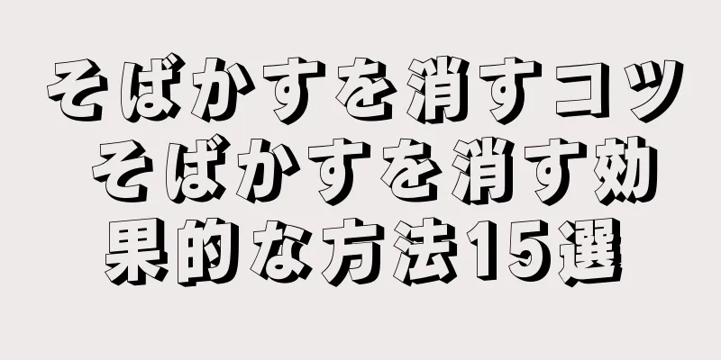 そばかすを消すコツ そばかすを消す効果的な方法15選