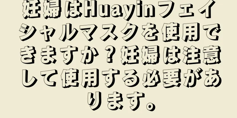 妊婦はHuayinフェイシャルマスクを使用できますか？妊婦は注意して使用する必要があります。