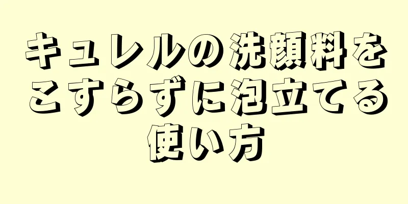 キュレルの洗顔料をこすらずに泡立てる使い方