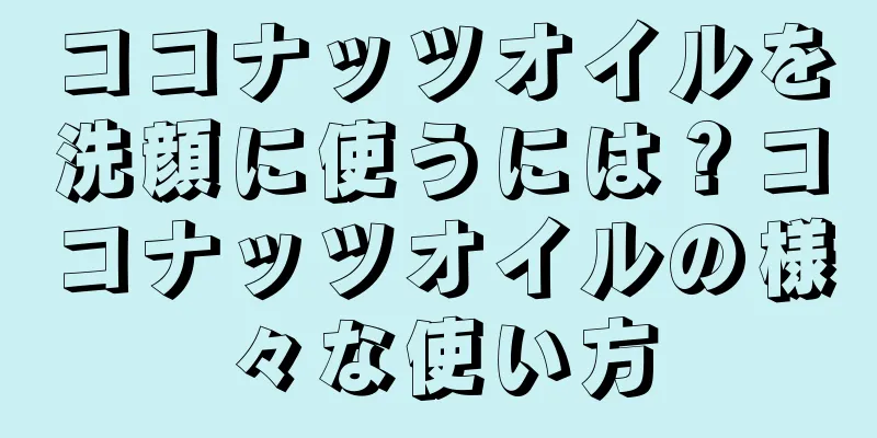 ココナッツオイルを洗顔に使うには？ココナッツオイルの様々な使い方