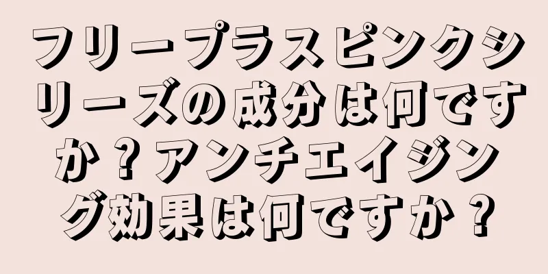 フリープラスピンクシリーズの成分は何ですか？アンチエイジング効果は何ですか？