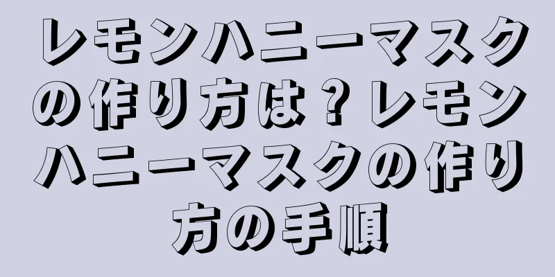 レモンハニーマスクの作り方は？レモンハニーマスクの作り方の手順