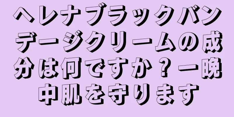 ヘレナブラックバンデージクリームの成分は何ですか？一晩中肌を守ります